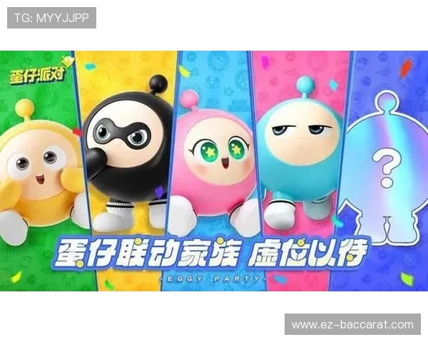 蛋仔派对游戏展现团队协作与友谊价值观的全新体验 蛋仔派对游戏展现团队协作与友谊价值观的全新体验